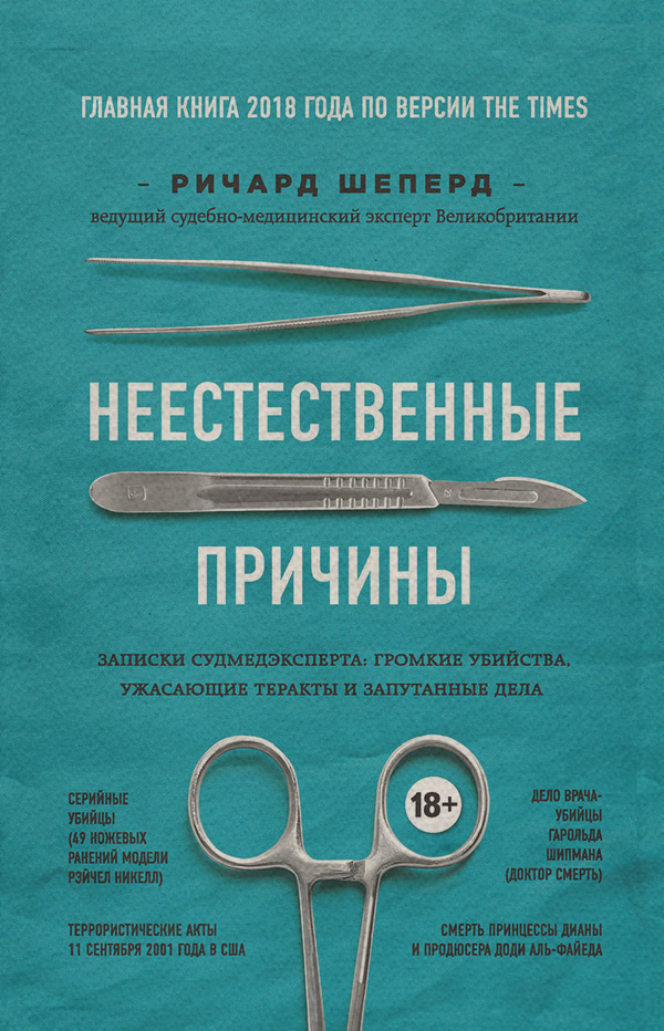 Зарубіжна публіцистика Неестественные причины. Записки судмедэксперта: громкие убийства, ужасающие теракты и запутанные дела(Ричард Шеперд) 