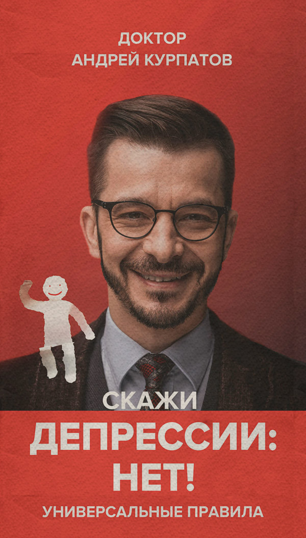 Скажи депрессии «НЕТ!». Универсальные правила