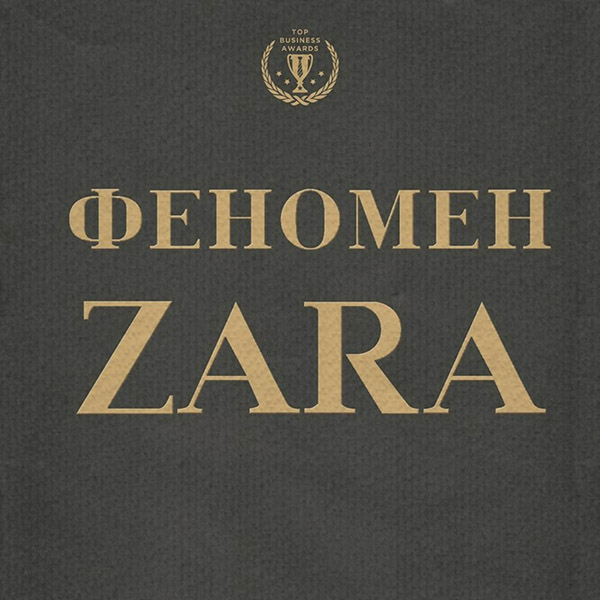 Зарубіжна публіцистика Феномен ZARA(Ковадонга О'Ши) 