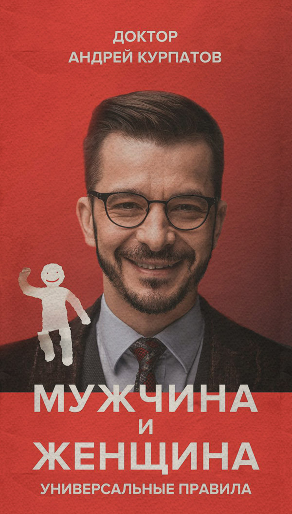 Мужчина и женщина. Универсальные правила