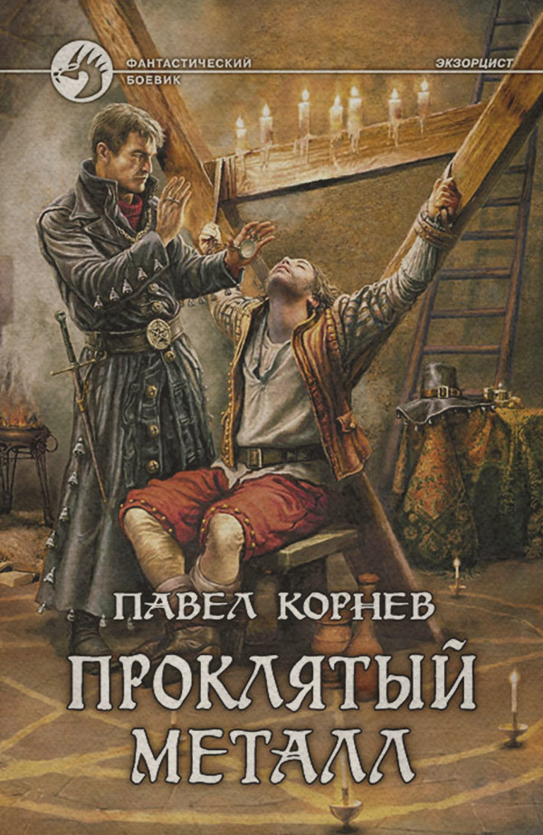 Проклятый металл