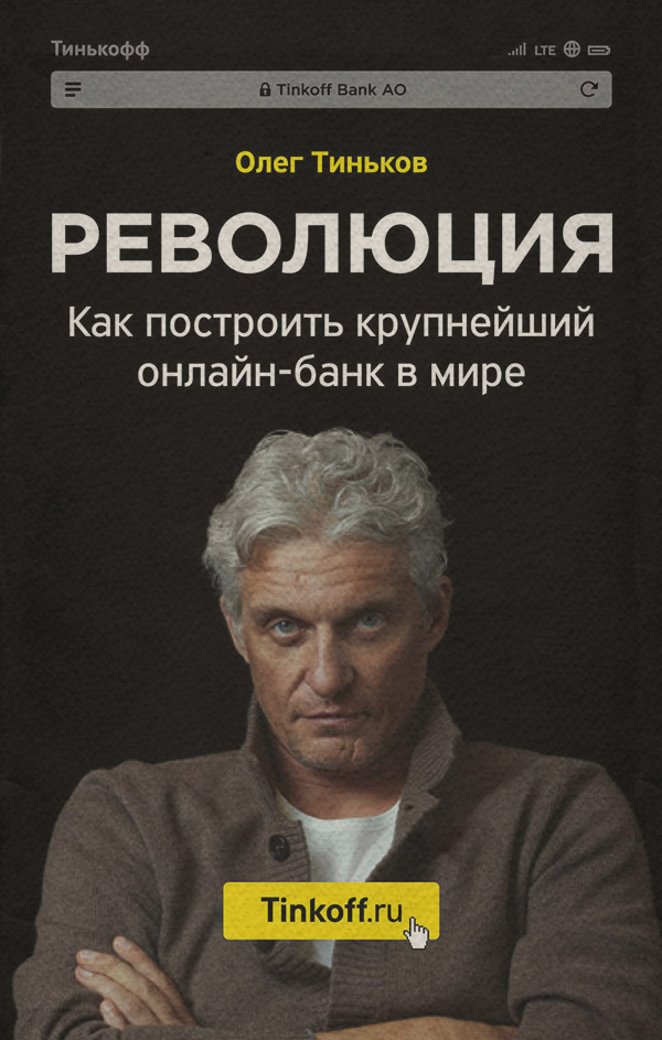 Революция. Как построить крупнейший онлайн-банк в мире