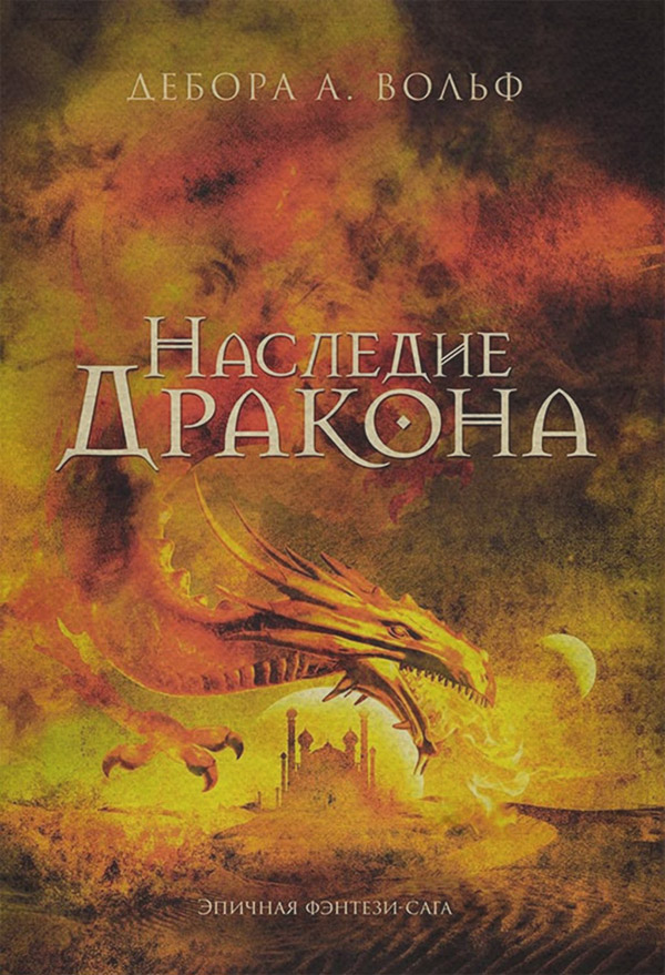 Фентезі про драконів Наследие Дракона(Дебора Вольф) 
