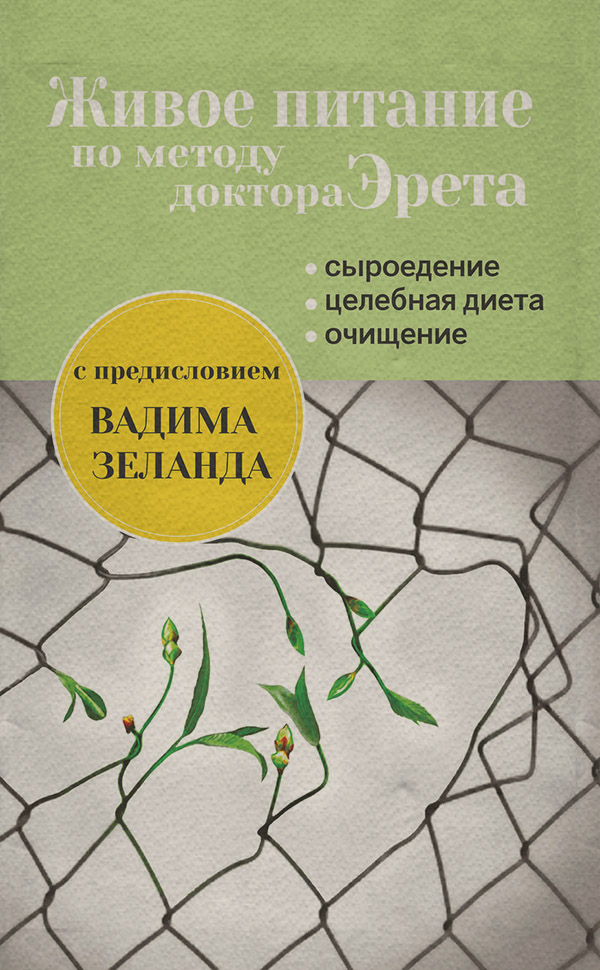 Здоров'я Живое питание по методу доктора Эрета(Арнольд Эрет) 