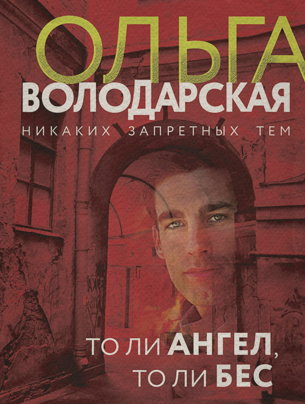 То ли ангел, то ли бес