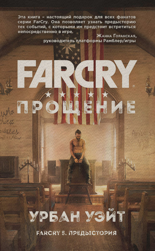 Зарубежная компьютерная литература Far Cry. Прощение(Урбан Уэйт) 
