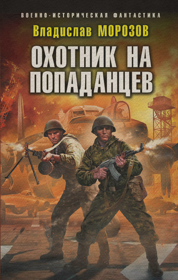 Попаданці Охотник на попаданцев(Владислав Морозов) 