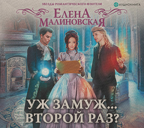 Уж замуж… второй раз?