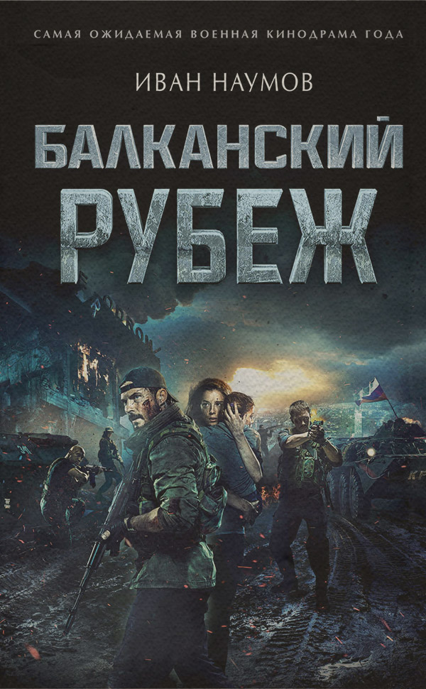 Боевики Балканский рубеж(Иван Наумов) 