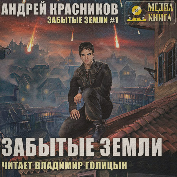 Забытые земли