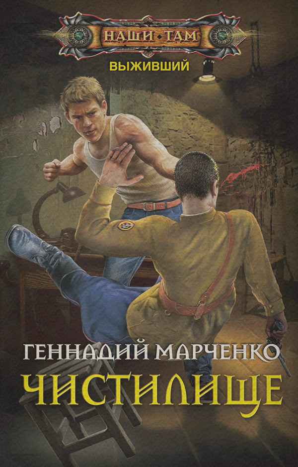 Выживший. Чистилище