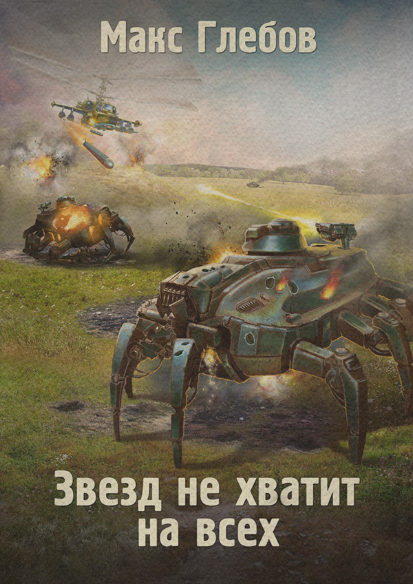 Звезд не хватит на всех