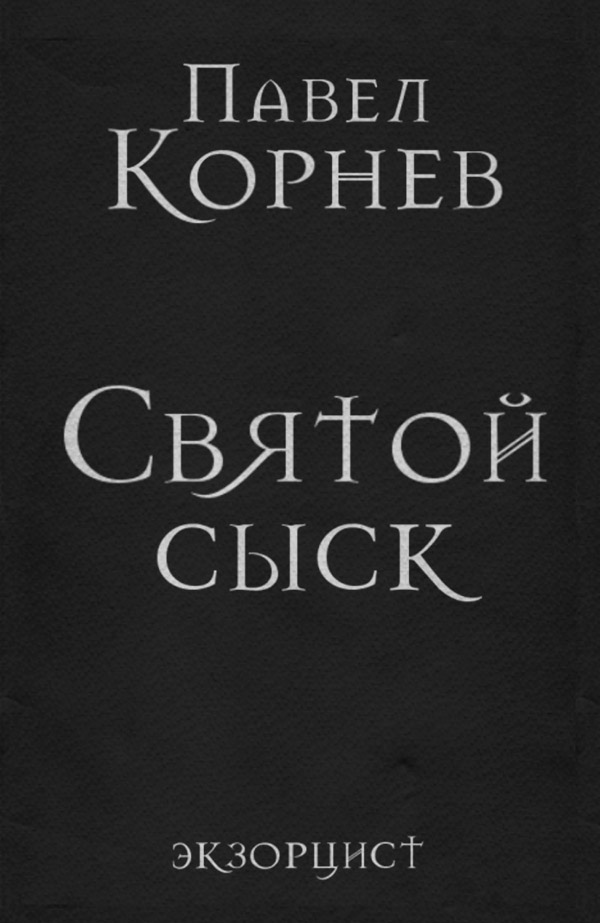 Святой сыск