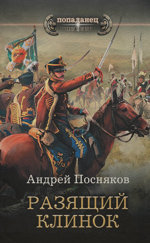 Разящий клинок