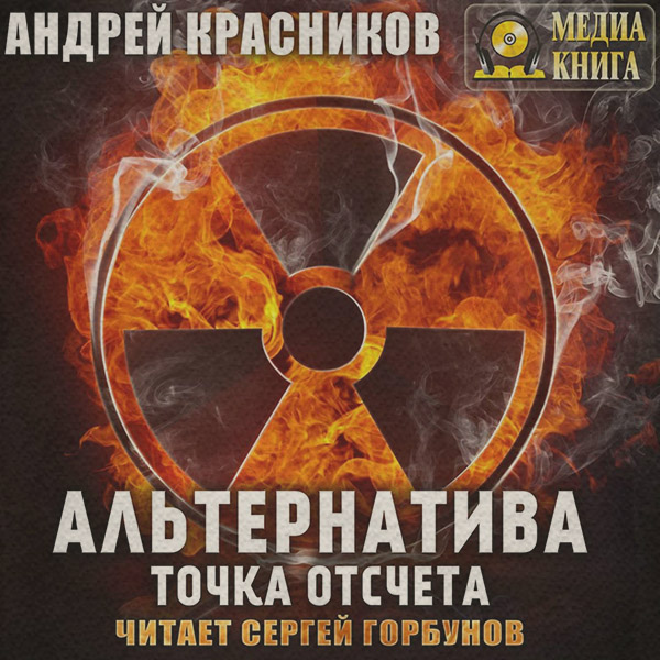 Альтернатива. Точка отсчета