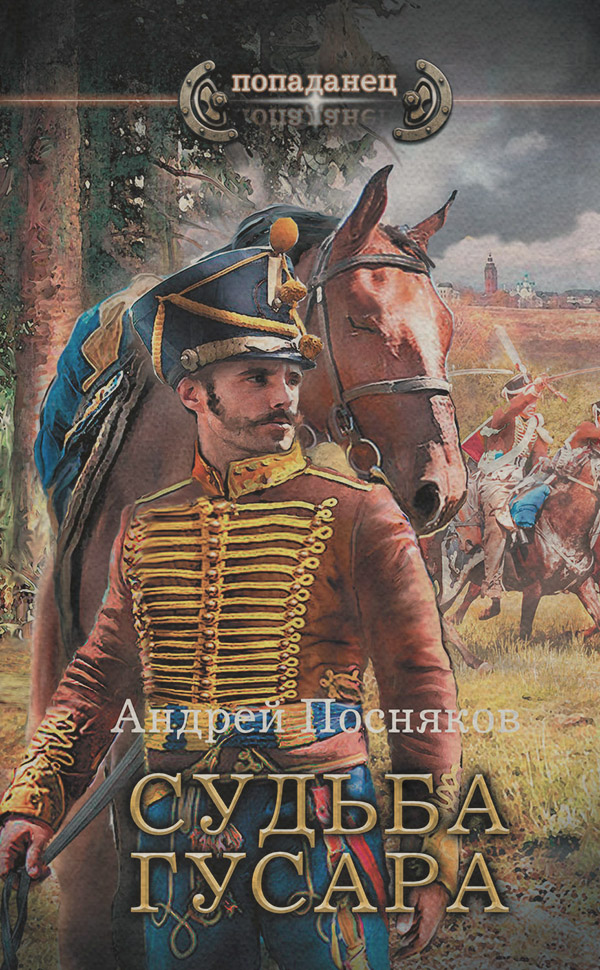 Судьба гусара