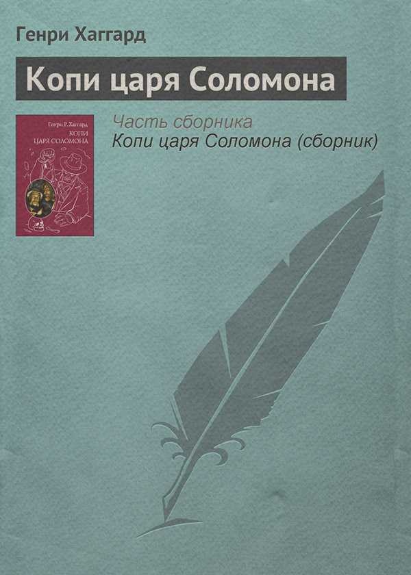 Історичні пригоди Копи царя Соломона(Генри Хаггард) 