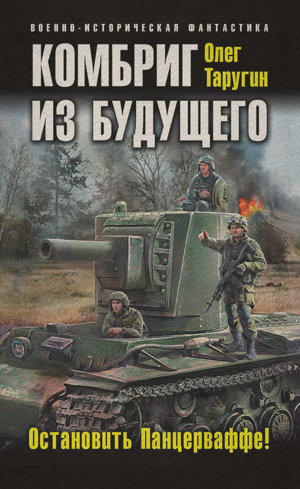 Попаданці Комбриг из будущего. Остановить Панцерваффе!(Олег Таругин) 