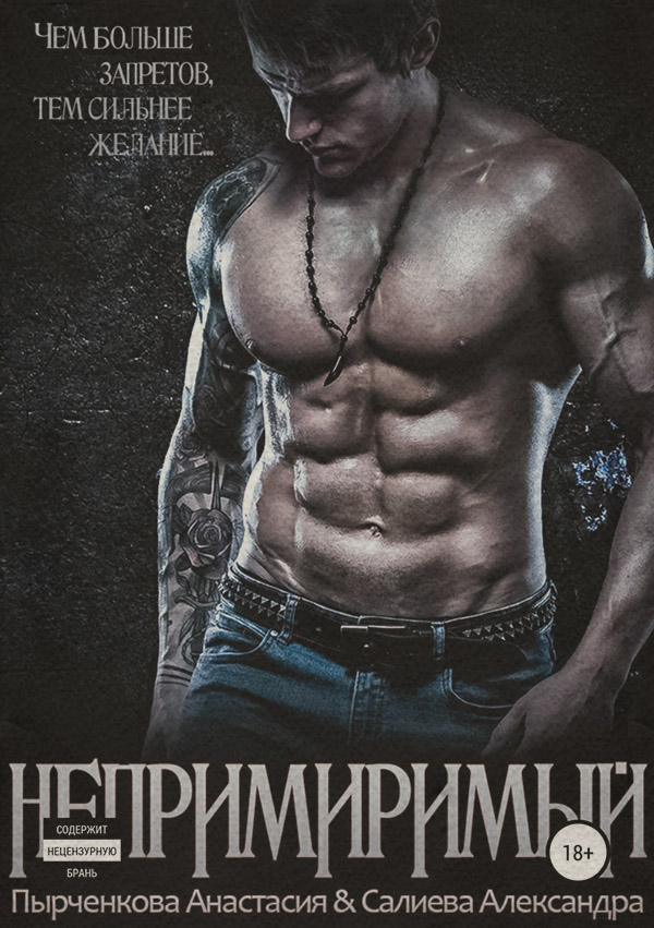  Непримиримый(Александра Пырченкова) 