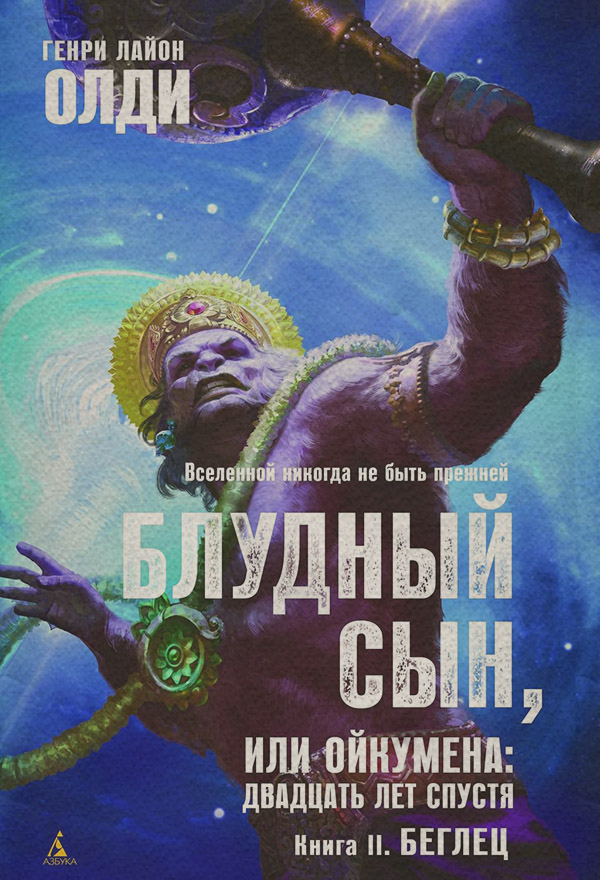 Беглец