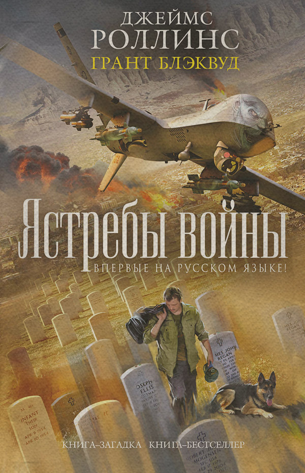 Трилери Ястребы войны(Грант Роллинс) 