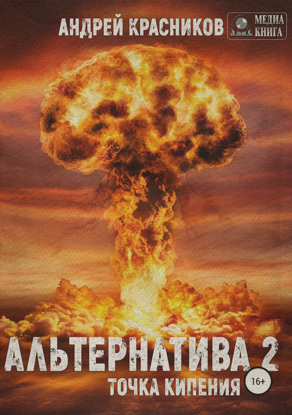 Альтернатива #2. Точка кипения