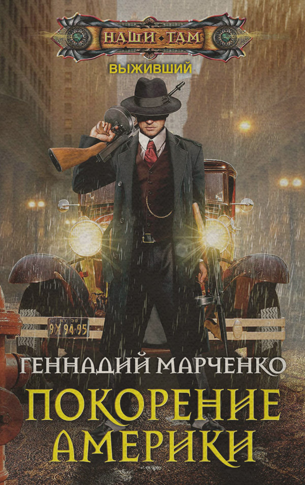 Покорение Америки