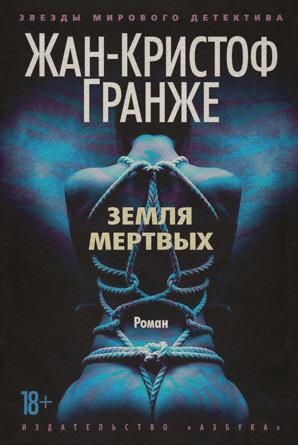 Земля мертвых