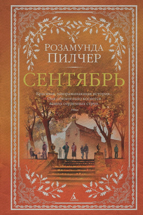 Сентябрь