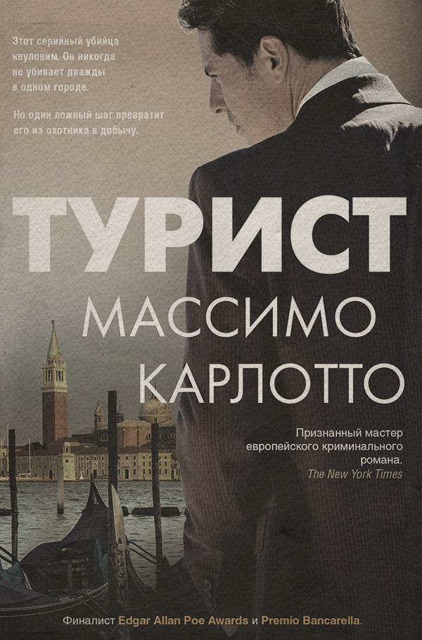 Трилери Турист(Массимо Карлотто) 