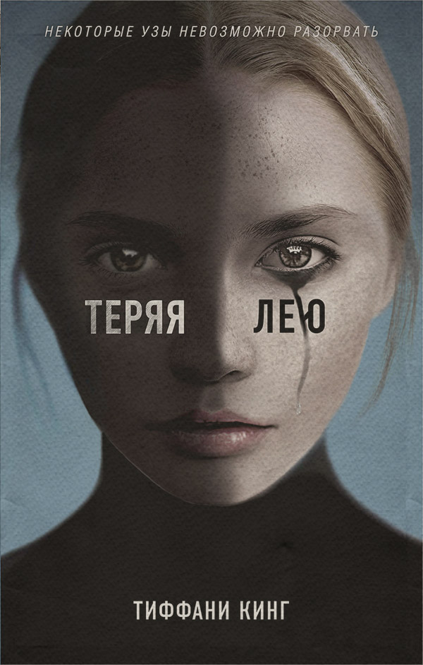Трилери Теряя Лею(Тиффани Кинг) 