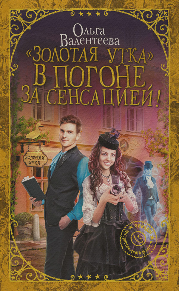 «Золотая утка». В погоне за сенсацией