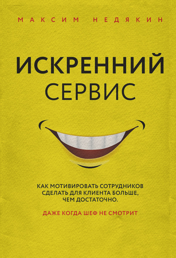 Искренний сервис
