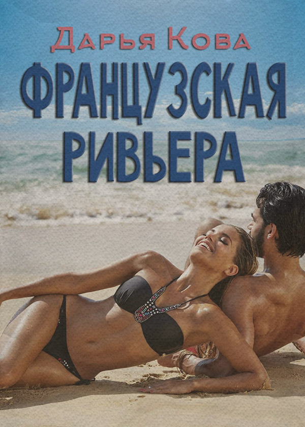 Французская Ривьера
