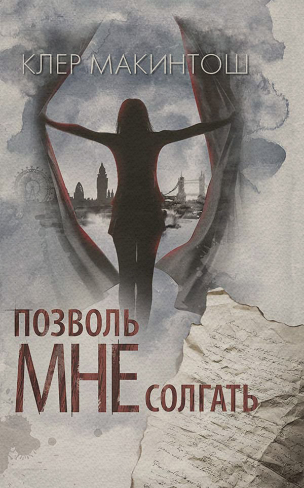 Трилери Позволь мне солгать(Клер Макинтош) 