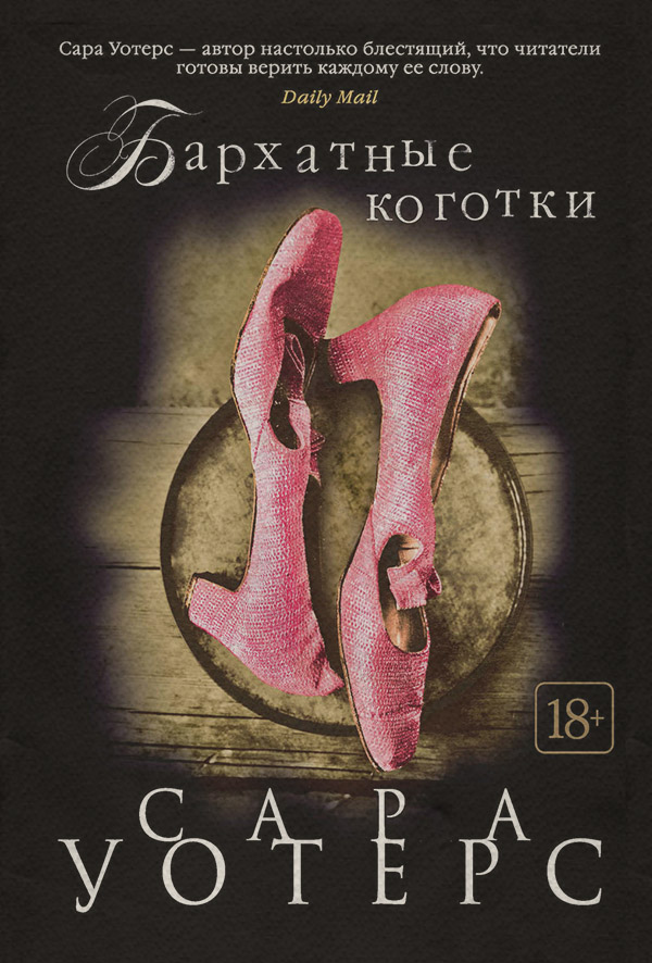 Бархатные коготки