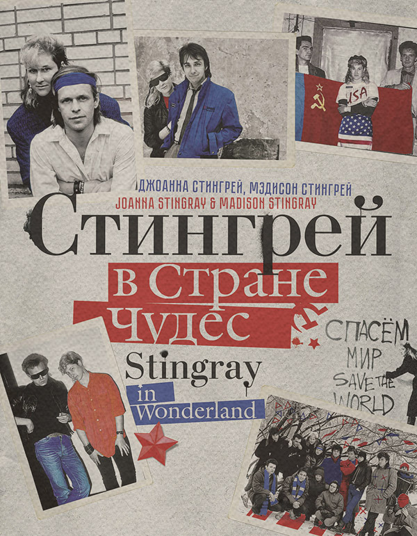 Зарубіжна публіцистика Стингрей в Стране Чудес(Мэдисон Стингрей) 