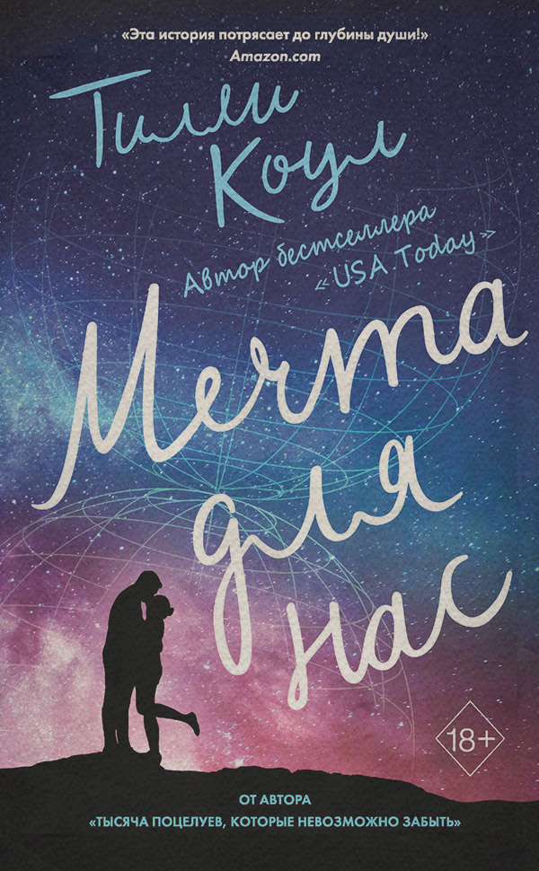 Young adult Мечта для нас(Тилли Коул) 