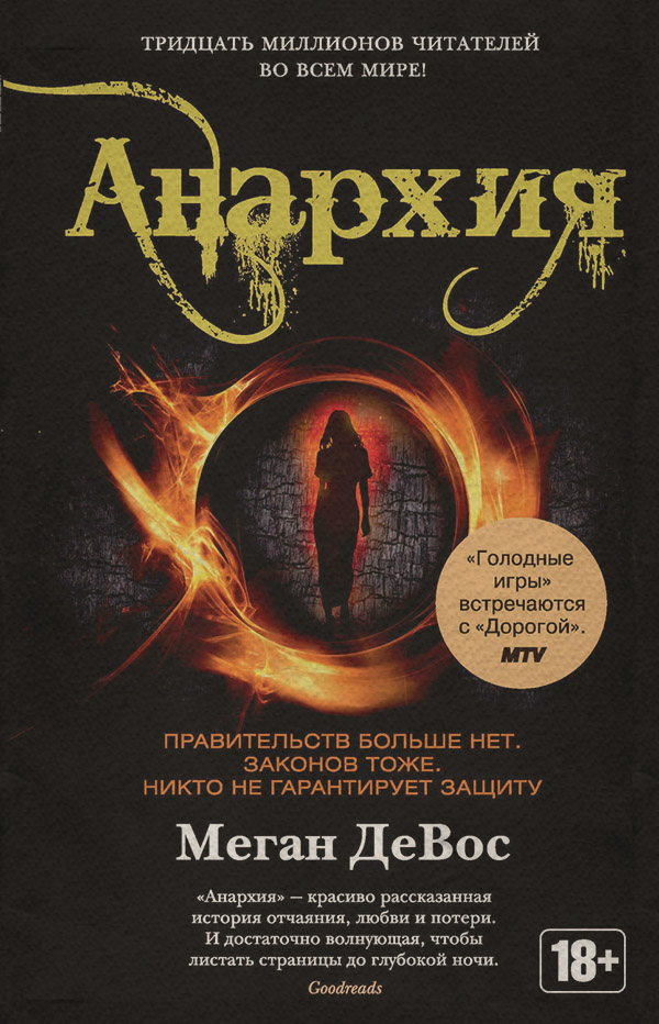 Young adult Анархия(Меган ДеВос) 