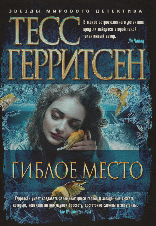 Гиблое место