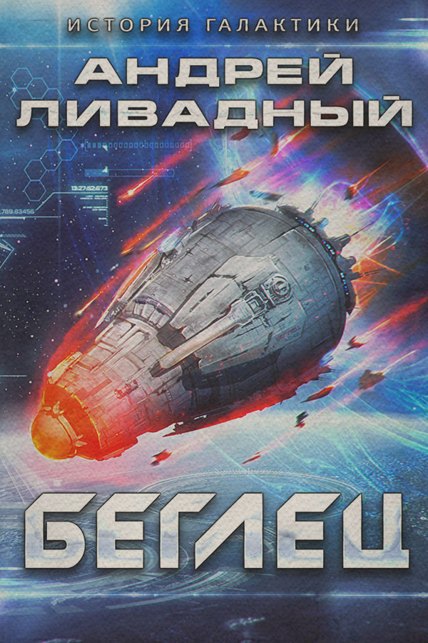 Беглец