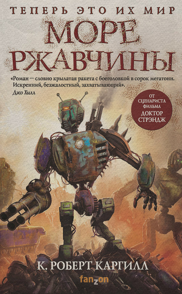 Море ржавчины(К. Каргилл)