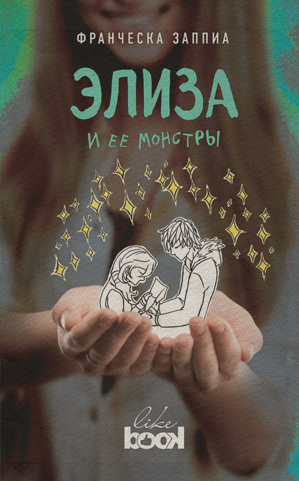 Элиза и ее монстры(Франческа Заппиа) 