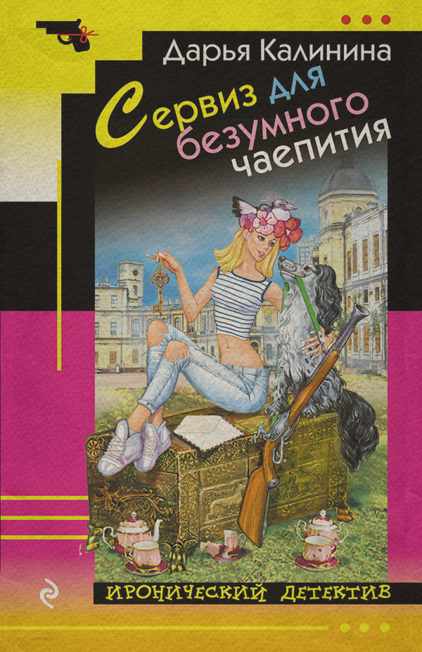 Сервиз для безумного чаепития