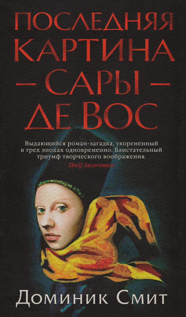 Сучасні детективи Последняя картина Сары де Вос(Доминик Смит) 