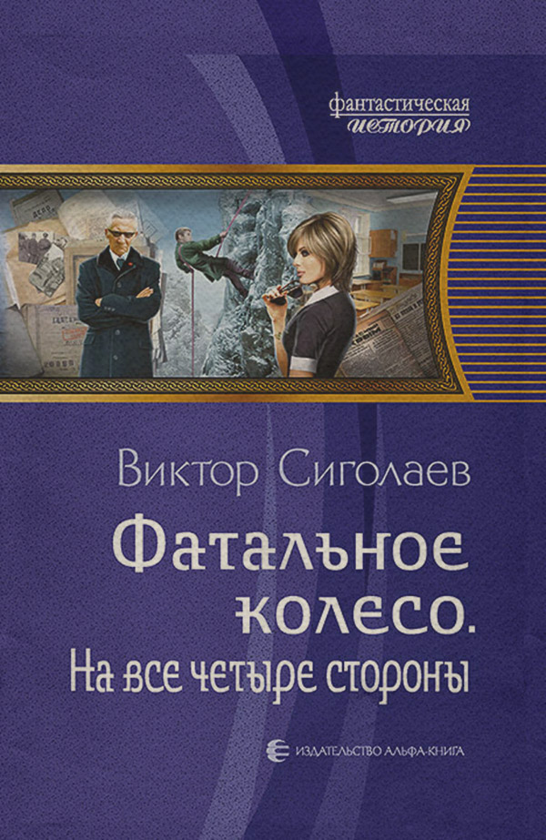 Попаданці Фатальное колесо. На все четыре стороны(Виктор Сиголаев) 