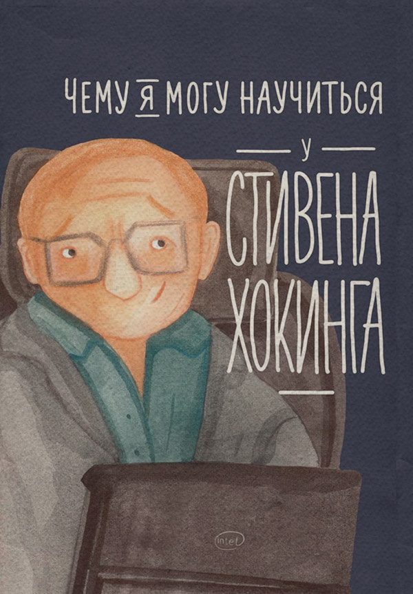 Мотивация Чему я могу научиться у Стивена Хокинга(Сергей Король) 