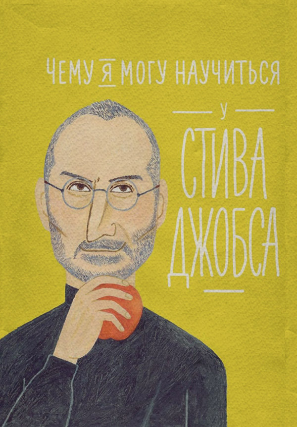 Зарубіжна публіцистика Чему я могу научиться у Стива Джобса(Фредерик Медина) 