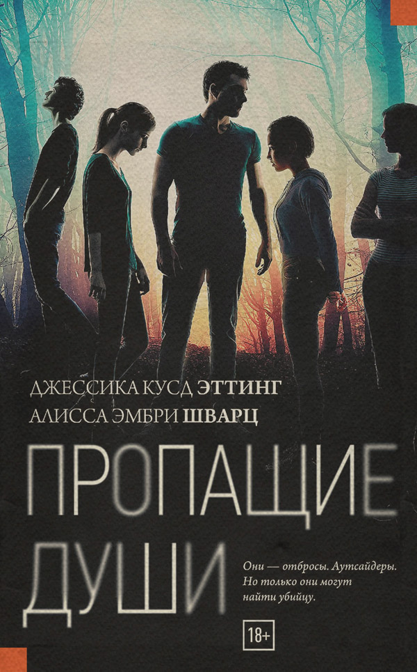  Пропащие души(Джессика Шварц) 