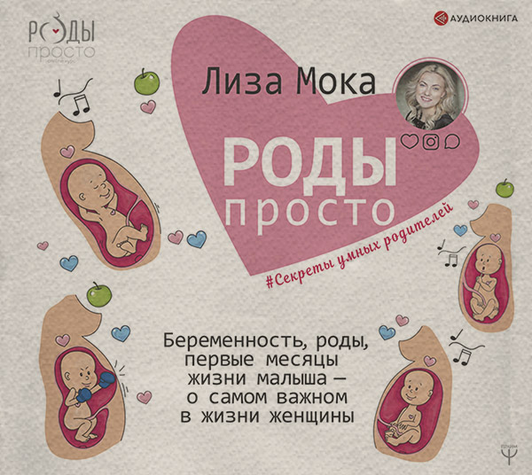  Роды – просто(Лиза Мока) 